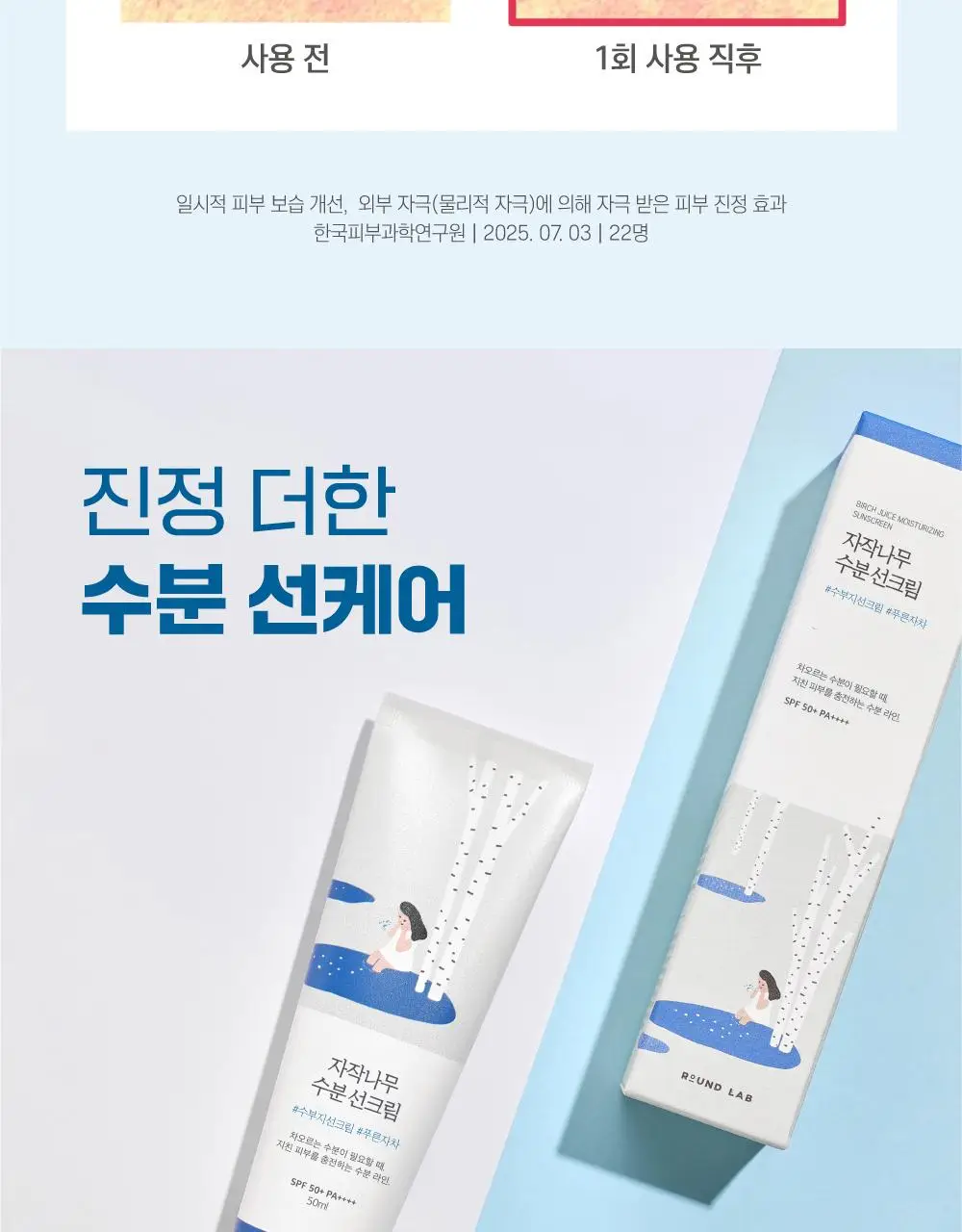 [1+1/수분썬] 라운드랩 자작나무 수분 선크림 50ml 더블 기획 상세페이지 19